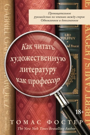 Cover: Kak chitat′ chudozhestvennuyu literaturu kak professor. Pronicatel′noe rukovodstvo po chteniyu mezhdu strok