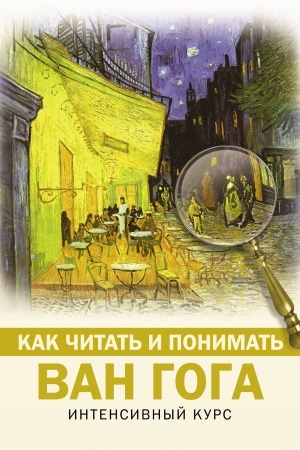 Cover: Kak chitat′ i ponimat′ Van Goga