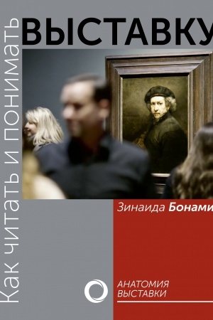 Buchcover: Kak čitat′ i ponimat′ vystavku