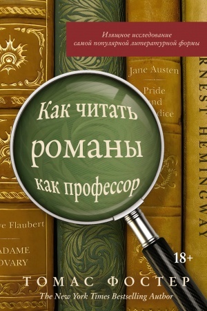 Cover: Kak chitat′ romany kak professor. Izyashhnoe issledovanie samoj populyarnoj literaturnoj formy