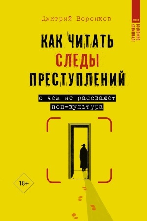 Buchcover: Kak čitat′ sledy prestuplenij: o čem ne rasskažet pop-kul′tura