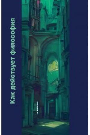 Buchcover: Kak dejstvuet filosofija
