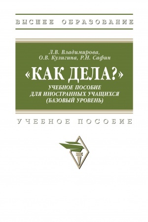 Cover: KAK DELA? UCHEBNOE POSOBIE DLYA INOSTRANNYCH UCHASHHICHSYA (BAZOVYJ UROVEN′)