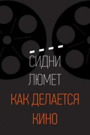 Buchcover: Kak delaetsja kino. . Ljumet S.Mann, Ivanov i Ferber