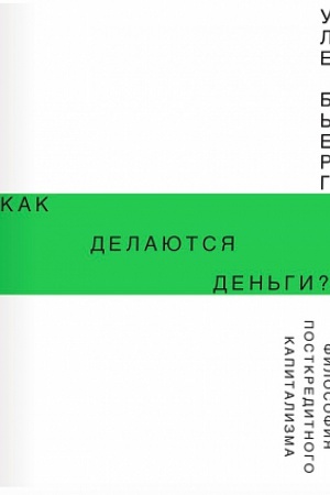 Обложка: Как делаются деньги? Философия посткредитного капитализма
