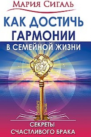Обложка: Как достичь гармонии в семейной жизни. Секреты счастливого брака