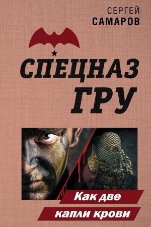 Обложка: Как две капли крови