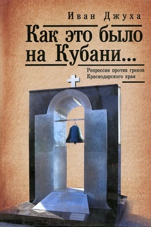 Обложка: Как это было на Кубани… Репрессии против греков Краснодарского края