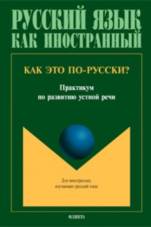 Buchcover: Kak ėto po-russki?: praktikum po razvitiju ustnoj reči