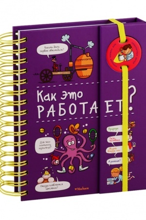 Cover: Kak eto rabotaet? (enciklopediya na pruzhine)