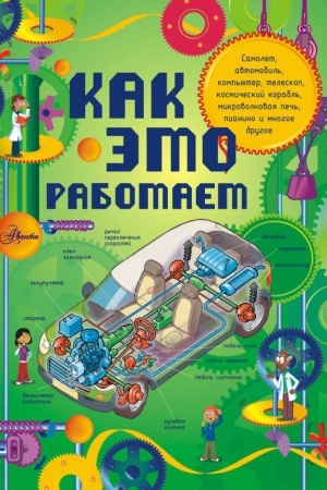 Cover: Kak eto rabotaet. Issleduem 250 ob′′ektov i ustrojstv