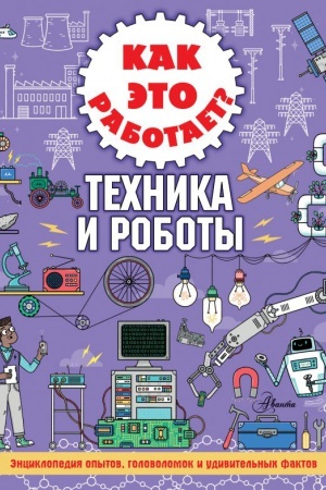 Cover: Kak eto rabotaet? Technika i roboty