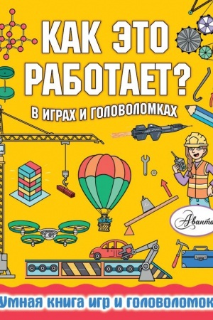 Cover: Kak eto rabotaet? V igrach i golovolomkach