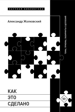 Обложка: Как это сделано. Темы, приемы, лабиринты сцеплений