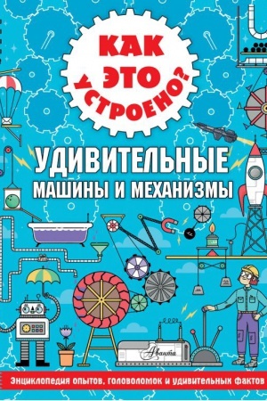 Cover: Kak eto ustroeno? Udivitel′nye mashiny i mechanizmy
