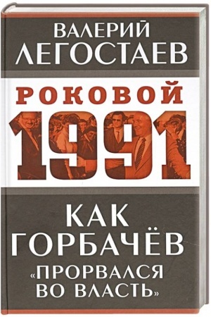 Buchcover: Kak Gorbačev «prorvalsja vo vlast′»