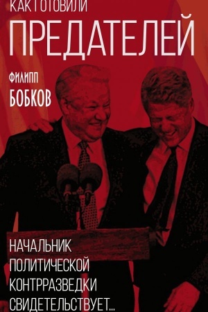 Buchcover: Kak gotovili predatelej. Načal′nik političeskoj kontrrazvedki svidetel′stvuet...