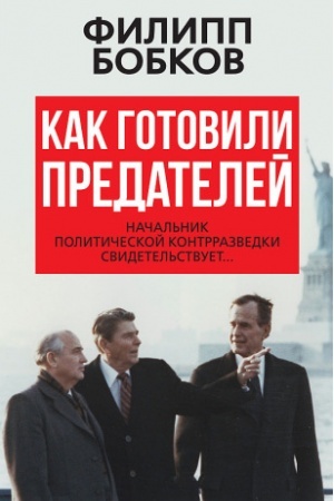 Cover: Kak gotovili predatelej. Nachal′nik politicheskoj kontrrazvedki svidetel′stvuet...