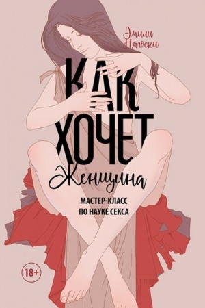 Buchcover: Kak chočet ženčšina. Master-klass po nauke seksa(MIF)