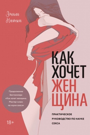 Обложка: Как хочет женщина. Практическое руководство по науке секса