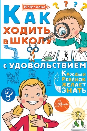 Обложка: Как ходить в школу с удовольствием