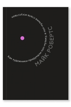 Buchcover: Kak chudožniki pridumali pop-muzyku, a pop-muzyka stala iskusstvom