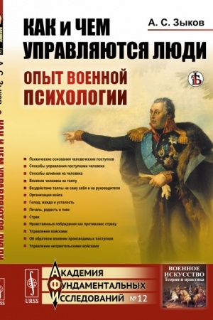 Обложка: Как и чем управляются люди: Опыт военной психологии