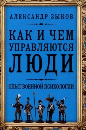 Cover: Kak i chem upravlyayutsya lyudi. Opyt voennoj psichologii