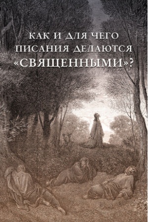 Buchcover: Kak i dlja čego pisanija delajutsja «svjačšennymi»?
