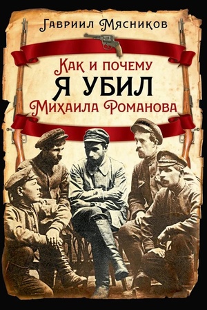 Buchcover: Kak i počemu ja ubil Michaila Romanova