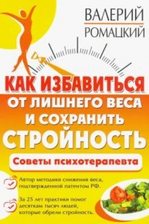 Обложка: Как избавиться от лишнего веса и сохранить стройность