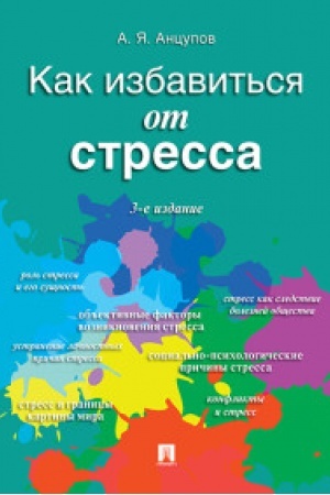 Обложка: Как избавиться от стресса.-3-е изд., перераб. и доп.