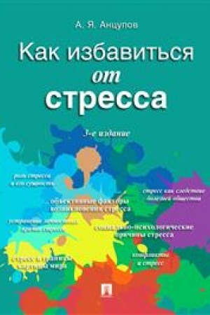 Обложка: Как избавиться от стресса. 3-е издание, переработанное и дополненное