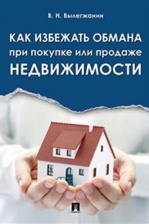 Buchcover: Kak izbežat′ obmana pri pokupke ili prodaže nedvižimosti.