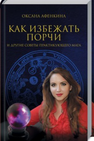 Buchcover: Kak izbežat′ porči i drugie sovety praktikujučšego maga