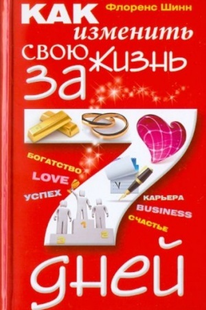 Обложка: Как изменить свою жизнь за семь дней