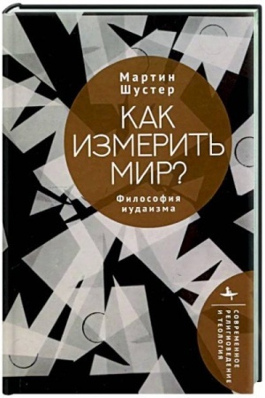 Cover: Kak izmerit′ mir? Filosofiya iudaizma
