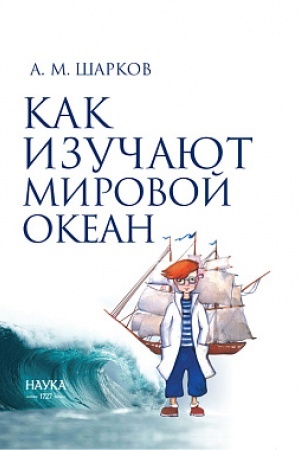 Cover: Kak izuchayut Mirovoj okean. 2-e izd. ispr. i dop