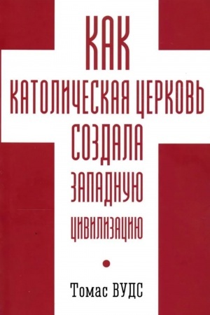 Buchcover: Kak katoličeskaja cerkov′ sozdala zapadnuju civilizaciju
