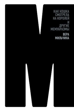 Buchcover: Kak koška smotrela na korolej i drugie memuarazmy
