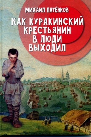 Buchcover: Kak kurakinskij krest′janin v ljudi vychodil