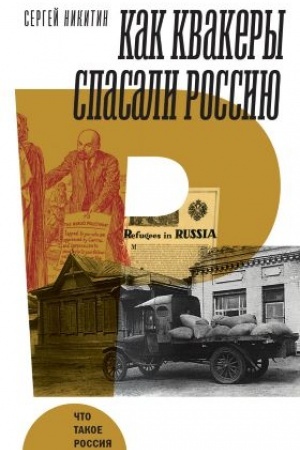 Обложка: Как квакеры спасали Россию