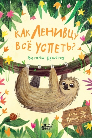 Обложка: Как ленивцу всё успеть?