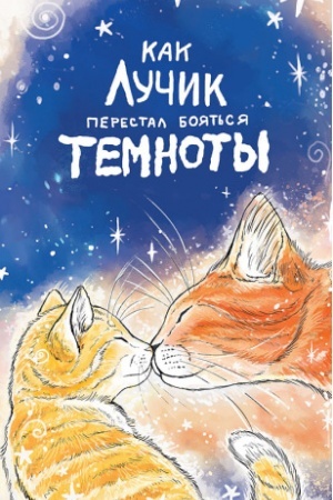 Обложка: Как Лучик перестал бояться темноты