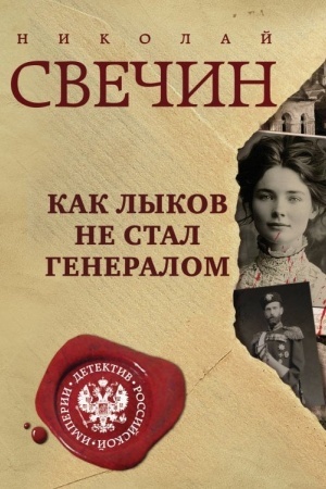Buchcover: Kak Lykov ne stal generalom