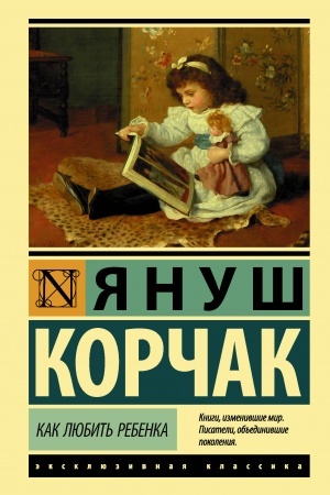 Обложка: Как любить ребенка