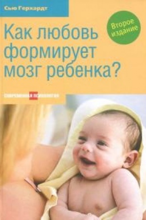 Обложка: Как любовь формирует мозг ребенка? Второе издание