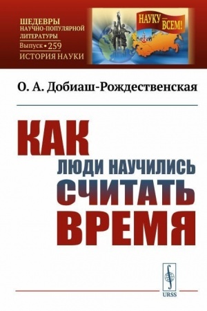 Обложка: Как люди научились считать время