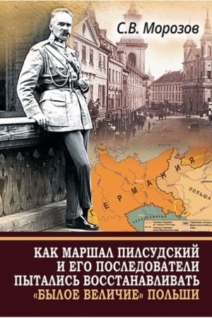 Cover: Kak marshal Pilsudskij i ego posledovateli pytalis′ vosstanavlivat′ «byloe velichie» Pol′shi