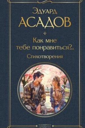 Buchcover: Kak mne tebe ponravit′sja?.. Stichotvorenija